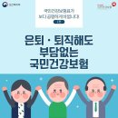 퇴직후 건강보험 이미지