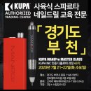 [네일수강] 부천 꼬알네일 드릴 세미나 / 쿠파 부천 마스터클래스 과정 수강 후기 1탄