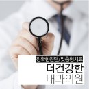 건강한내과의원 이미지