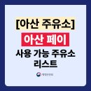 (주)오일마스터아산지점 송촌주유소 | 아산페이 주유소 가맹점 총정리! (사용처 주소,전화번호 포함)