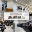 새망미메디칼빌딩 | 망미동 헬스장 다이어트를 위해 정착한 인트로피트니스 망미점