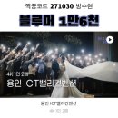 가성비 본식 dvd 블루머 계약 후기 : 총 1.6만 할인[짝꿍 코드 1만원 + 개인 페이백 6천원] ICT밸리컨벤션