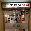 조박사냉면 이미지