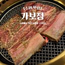 보름기업 | 가보정 수원 갈비 맛집 주말 웨이팅 예약 없이 다녀온 후기