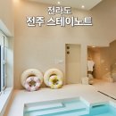 스테이노트 | 전주 스테이노트 한옥마을 근처 풀빌라 24시간 온수풀 숙소