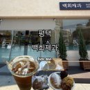 [평택] 평택역 신상 대형 카페 “백희제과”, 베이커리&amp;케이크 맛집, 분위기 맛집, 내돈내산 후기
