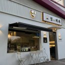 아산 빵 맛집 정제과 | 달콤한 빵향기로 하루 마무리