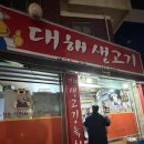 날마다생고기 | 대구 수성구 맛집 대해생고기 (내돈내산 솔직후기)