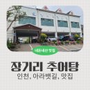 강산추어탕 | [인천]아라뱃길 산책 후 필수 코스, 15년이 지났어도 한결같았던 '장기리 추어탕' 솔직 후기