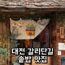 대전둔산중학교 | 대전 솥밥 맛집 추천🔥 정갈한 한상차림 밥한톨 솔직후기