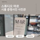 📸 스튜디오마르 시흥 증명사진 후기｜자연스러운 보정이 만족스러웠던 사진관