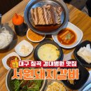 학정청아람 아파트 맞은편 | 대구 칠곡 경대병원 맛집 서원돼지갈비 가성비 고기집 추천