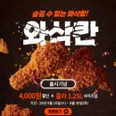 멕시카나치킨 전포점 | 바삭한 핫후라이드 멕시카나 신상치킨 와삭칸