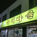 능이마을 사가정점 이미지