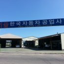 한국부분정비공업사 이미지