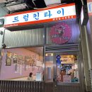 드렁킨타이 이미지