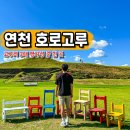 북안 | 서울 근교 드라이브 연천 호로고루 성 주차 황화코스모스