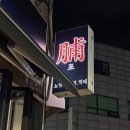 2023016 | 장안동 술집 포