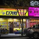 다가치통닭 마동점 네이버블로그