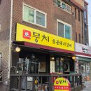 평창돼지갈비 · 삼겹살 | 수락산역 맛집 <또뭉치> 숯불돼지갈비, 고추장삼겹살 후기