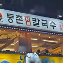 등촌샤브칼국수왕십리역점 이미지