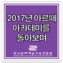 마임연수센터 | 2017년 아르떼 아카데미를 돌아보며