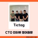 홍테크(Hong Tech) | [Ep.16 틱택CTO 인터뷰]_영어 원문