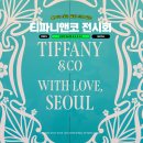 티파니 | 서울 잠실 롯데 팝업 티파니앤코 전시회 예약 후기