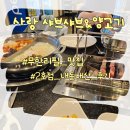 양주 옥정 맛집 양꼬치 훠궈 무한리필 사랑 샤브샤브 양고기 2호점 후기