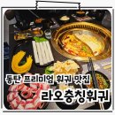 깊은골천 | 동탄 훠궈 맛집 N차 방문 프리미엄 정통 훠궈 북광장 룸식당 라오충칭훠궈