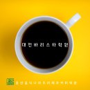 바리스타 (주말 자격증반) 이미지