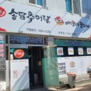 송담추어탕 남해점