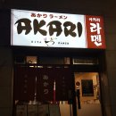 성남대로171번길 | 미금역 맛집 아카리라멘 - 기름부터 육수까지 직접 만드는 라멘집