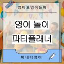 놀이로 배우는 fun한 영어 | 해내다영어 엄마표 영어놀이 36 - 🎂 AI 파티 플래너 놀이