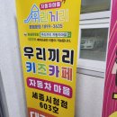 우리끼리키즈카페자동차마을세종 이미지