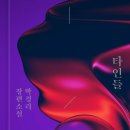 형수농장 | [박경리 작가 독서챌린지 &#39;표타슬노푸1기’] 6주 차 「타인들」 완독 후기: 필사를 가장한 코멘트 대잔치