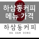 하삼동커피산곡중앙점