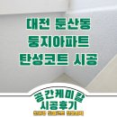 둥지아파트경로당 | 대전 둔산동 둥지아파트 탄성코트 시공 후기