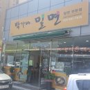 통영밀면 박가네밀면 점심후기~