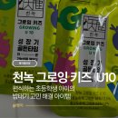 한국인삼공사정관장정관 | 편식하는 초등학생 아이의 밥태기, 정관장 천녹 그로잉 키즈 U10으로 고민 해결!!