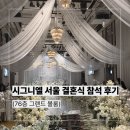 가나잔칫날 | [서울 잠실] 롯데 시그니엘 서울 호텔 예식 참석 후기