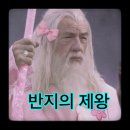 명작골 | 『명작영화 반지의 제왕』 3작 후기 - 3분 컷