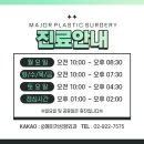 메이저성형외과의원 이미지