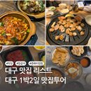 대구 맛집 추천 리스트 우미가 찜갈비, 팔공막창, 녹향 뭉티기,유창반점 중화비빔밥