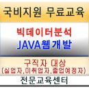 빅데이터교육학원(개발및분석)-자바(JAVA)교육 개발자 취업과정_국비지원무료교육센터(구로역) 이미지