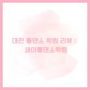 대전 폴댄스학원 후기 : 세이폴댄스 유성점 vs 탄방점 내돈내산 비교 위치 주차 시간표 시설