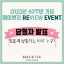 ❤2023 주얼리뮤지엄 메이앤리 60주년기념 리뷰 이벤트 당첨자 공지❤