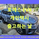 명일밧데리 | 토레스 전기차 EVX 개인택시 출고 후기 부산 우버 개인택시 출고 후기 kgm부산진구대리점 부산kgm