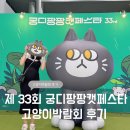 2025년 33회 궁디팡팡 캣페스타 서울 펫페어 후기&amp;꿀팁