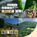 응봉면 후사리 야외운동기구 | 2024년의 마무리는 예산군과 함께! 예산군 10경으로 떠나요~